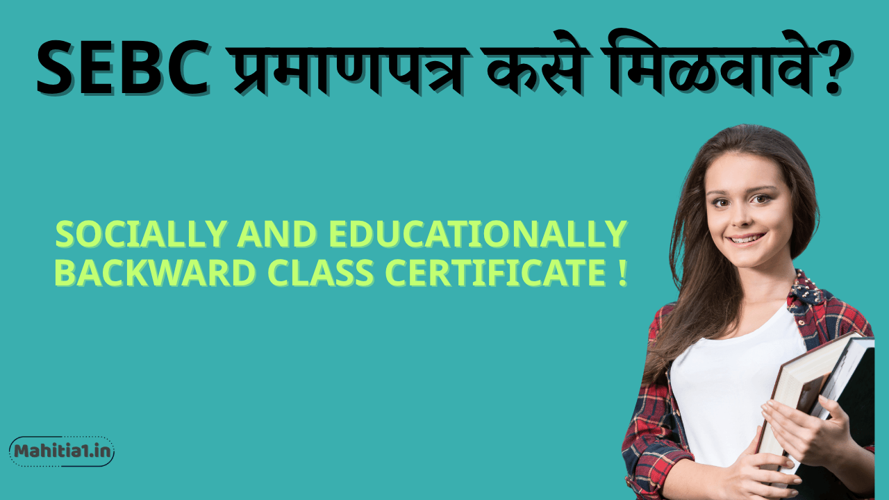 SEBC प्रमाणपत्र कसे मिळवावे?