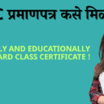 SEBC प्रमाणपत्र कसे मिळवावे?