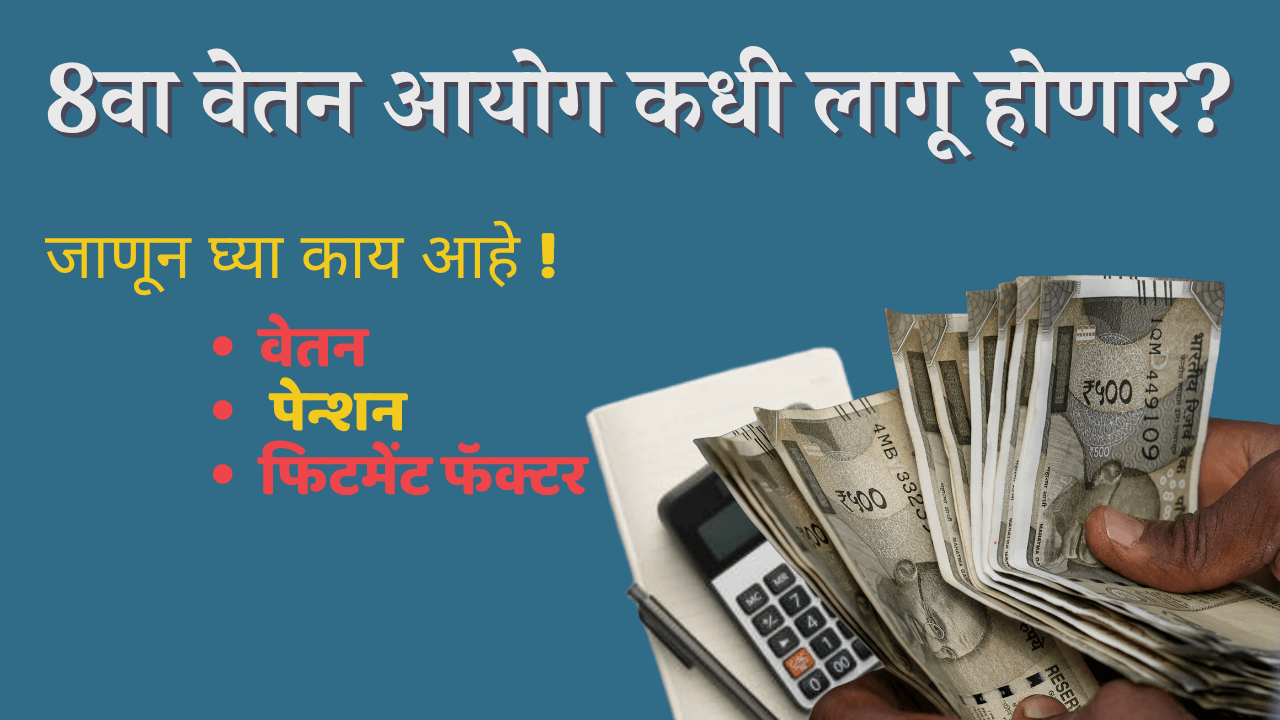 8वा वेतन आयोग कधी लागू होणार?