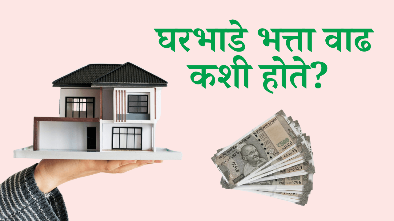 घरभाडे भत्ता वाढ कशी होते?