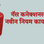 गॅस कनेक्शनसाठी नवीन नियम काय आहे?