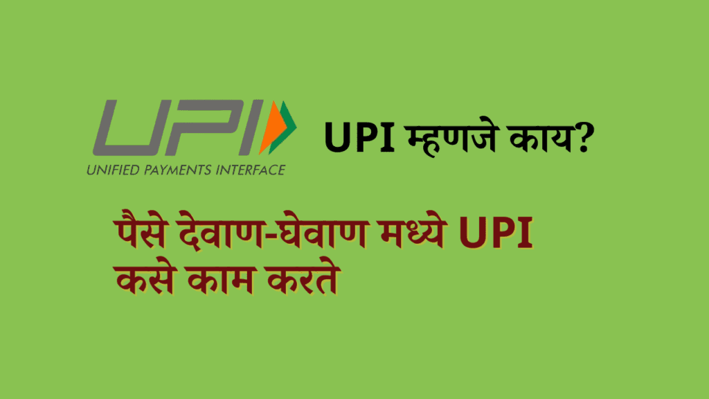 UPI म्हणजे काय