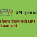 UPI म्हणजे काय