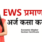 ews प्रमाणपत्र