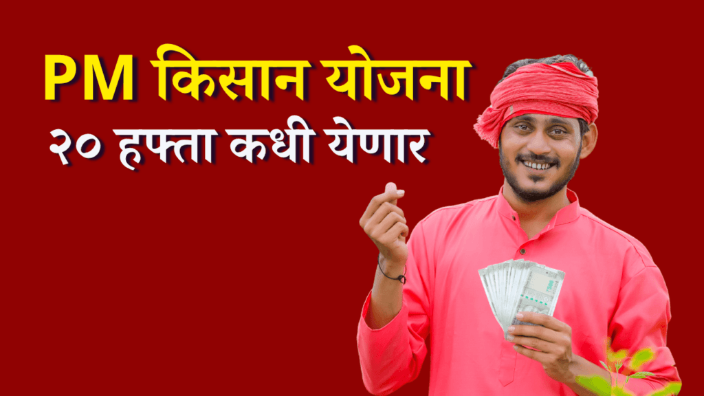 pm kisan 20th installment date