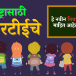 आरटीईचा नवीन नियम