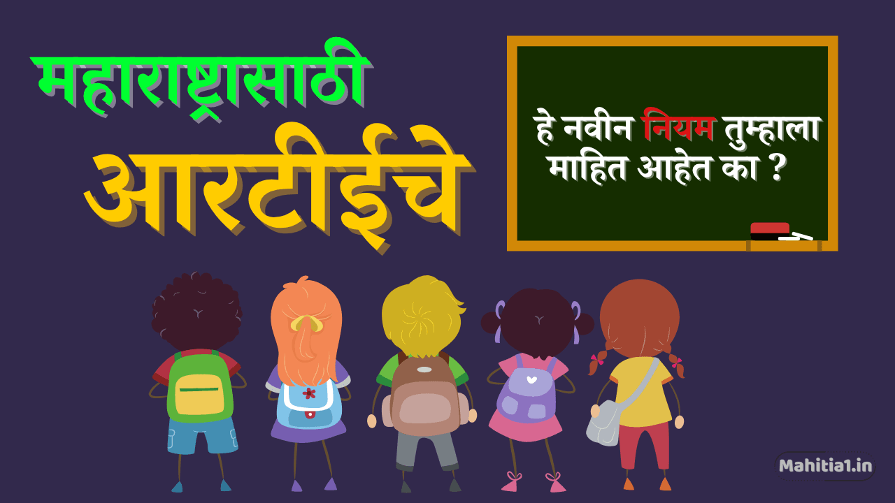 महाराष्ट्रात आरटीईचा नवीन नियम (2025)