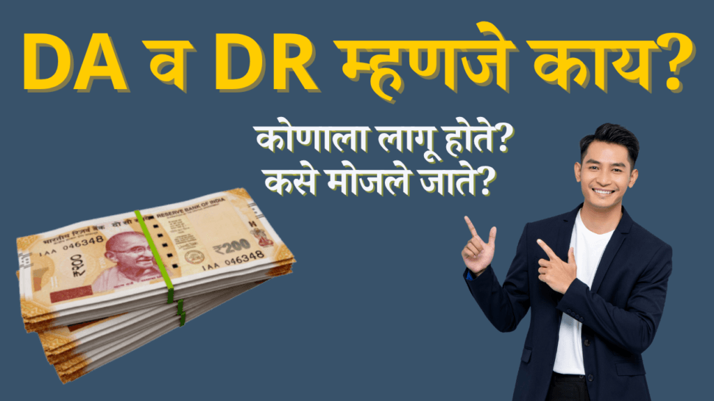 DA व DR म्हणजे काय?