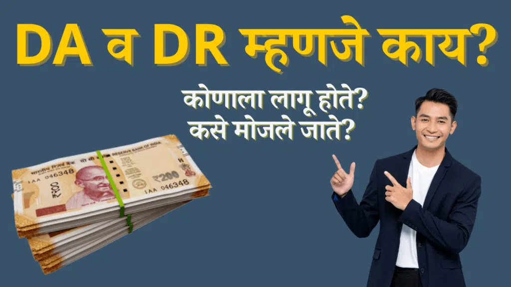 DA व DR म्हणजे काय?