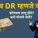 DA व DR म्हणजे काय?