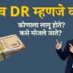 DA व DR म्हणजे काय?
