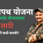 अग्निपथ योजनेतील भरती प्रक्रिया काय आहे