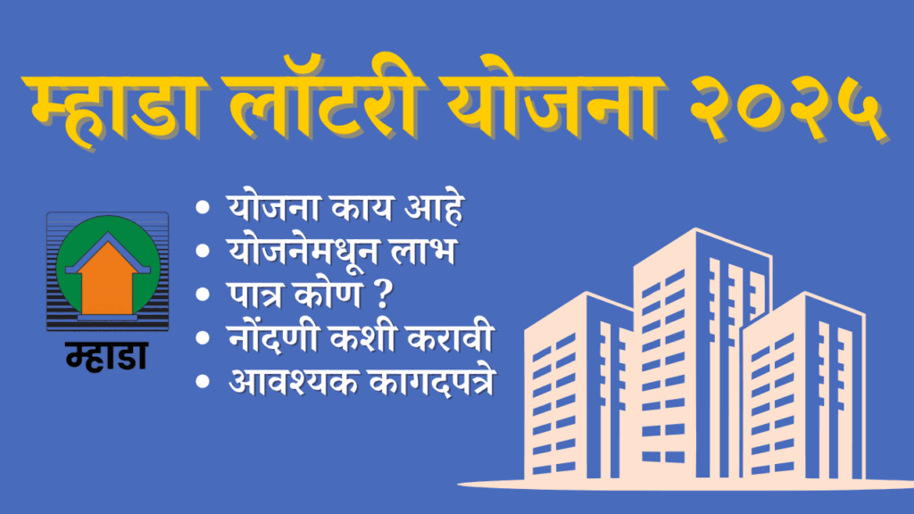 म्हाडा लॉटरी योजना २०२५