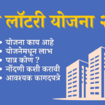 म्हाडा लॉटरी योजना २०२५