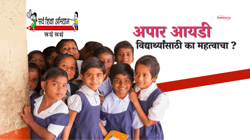 अपार आईडी कार्ड रजिस्ट्रेशन