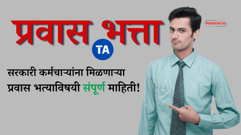 प्रवास भत्ता