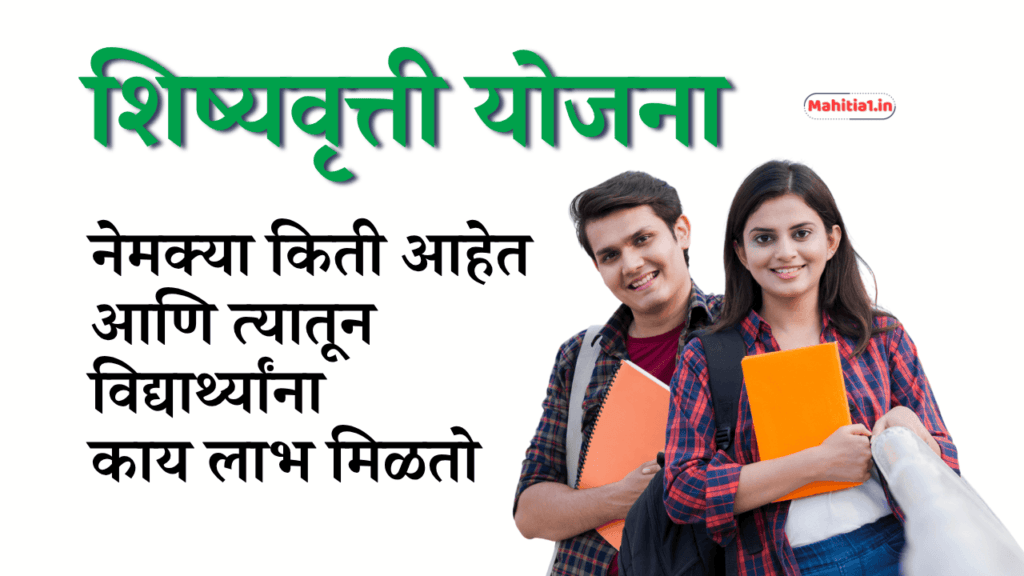 भारतात मिळणाऱ्या प्रमुख शिष्यवृत्ती योजना