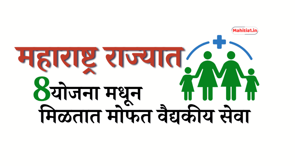 महाराष्ट्रात कोणत्या मोफत वैद्यकीय योजना आहेत