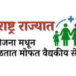 महाराष्ट्रात कोणत्या मोफत वैद्यकीय योजना आहेत