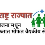 महाराष्ट्रात कोणत्या मोफत वैद्यकीय योजना आहेत