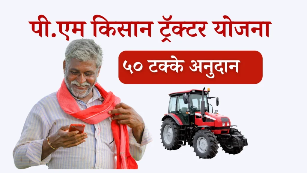 प्रधानमंत्री किसान ट्रॅक्टर योजना 2025
