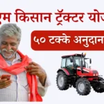 प्रधानमंत्री किसान ट्रॅक्टर योजना 2025