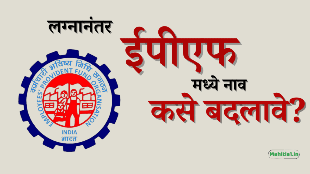 लग्नानंतर ईपीएफमध्ये नाव कसे बदलावे?
