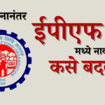 लग्नानंतर ईपीएफमध्ये नाव कसे बदलावे?