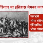 bhima koregaon itihas marathi