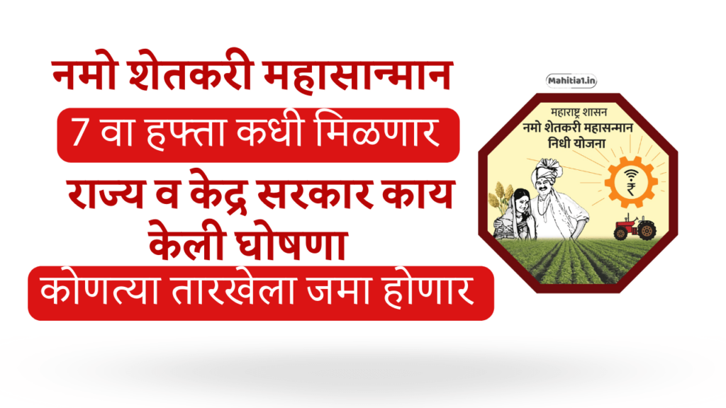 namo shetkari yojana 7th installment date