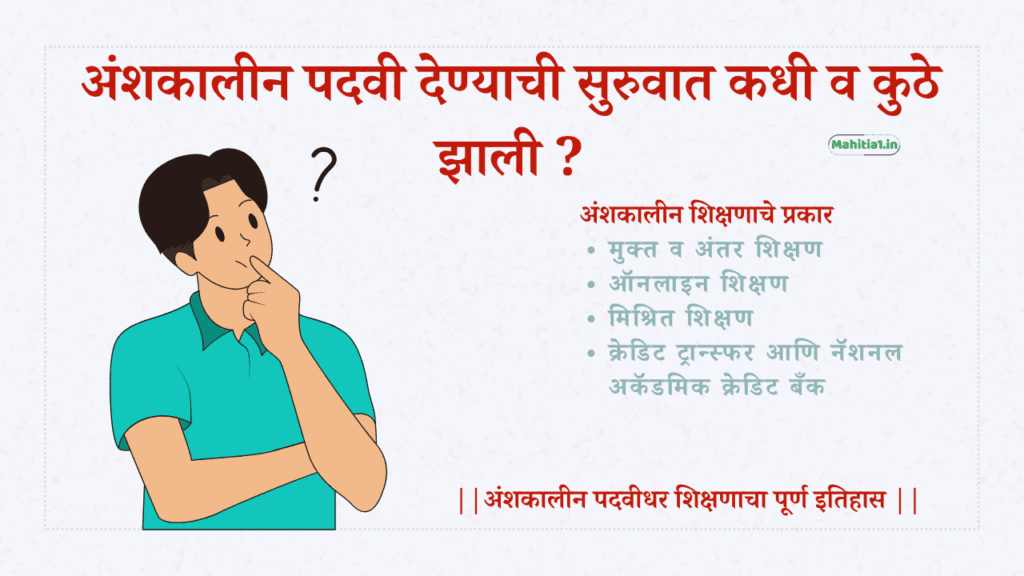 अंशकालीन पदवीधर पदवी देण्याची सुरुवात कुठून आणि कधी झाली.