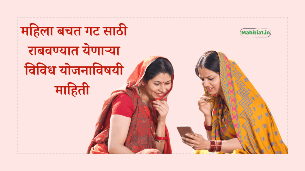 महिला बचत गट यांच्या साठी चालवण्यात येणाऱ्या विविध योजणाची माहिती देणारा लेख
