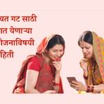 महिला बचत गट यांच्या साठी चालवण्यात येणाऱ्या विविध योजणाची माहिती देणारा लेख