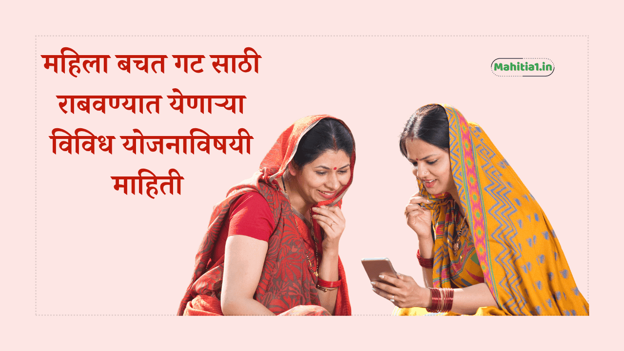 महिला बचत गट यांच्या साठी चालवण्यात येणाऱ्या विविध योजणाची माहिती देणारा लेख
