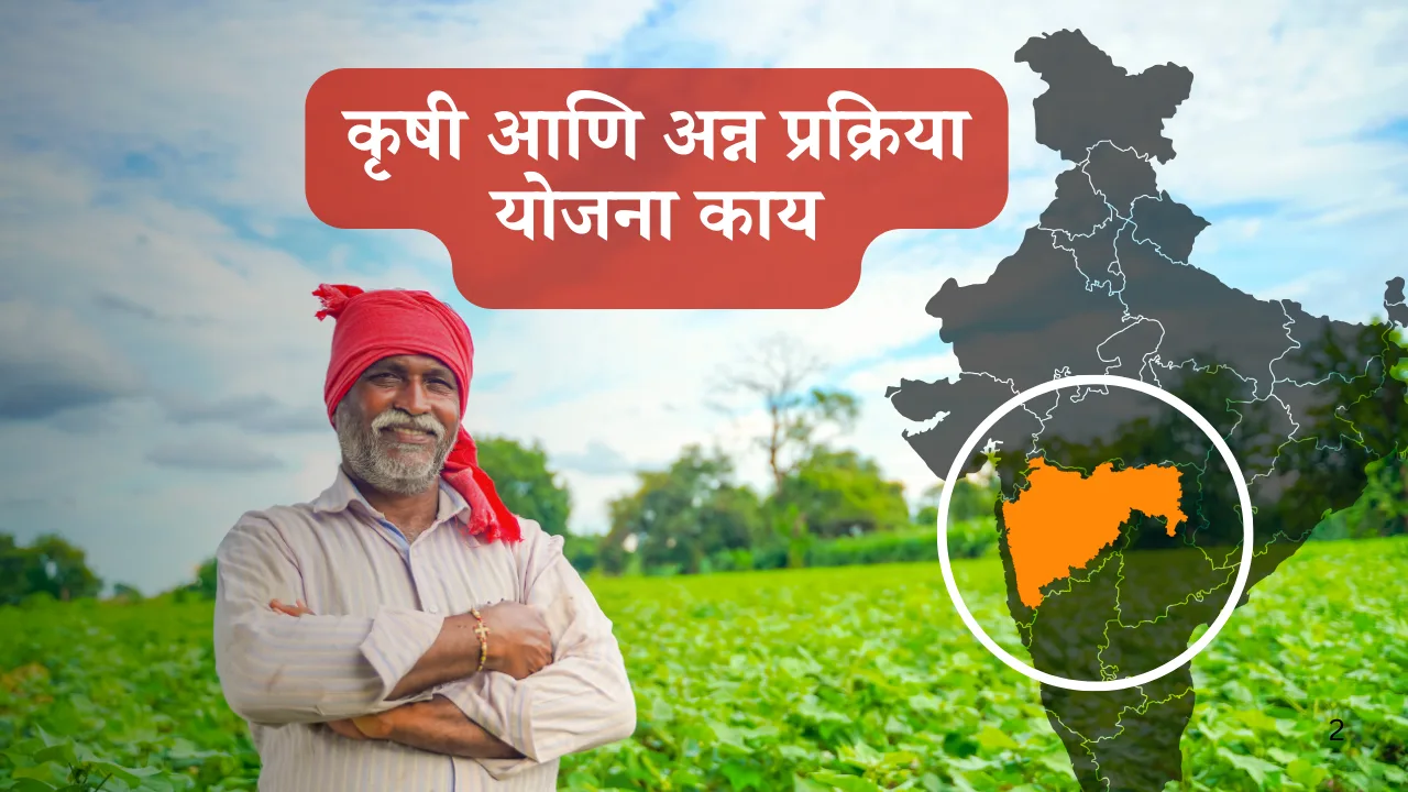 कृषी आणि अन्न प्रक्रिया योजना काय आहे ? Chief Minister Agriculture and Food Processing Scheme