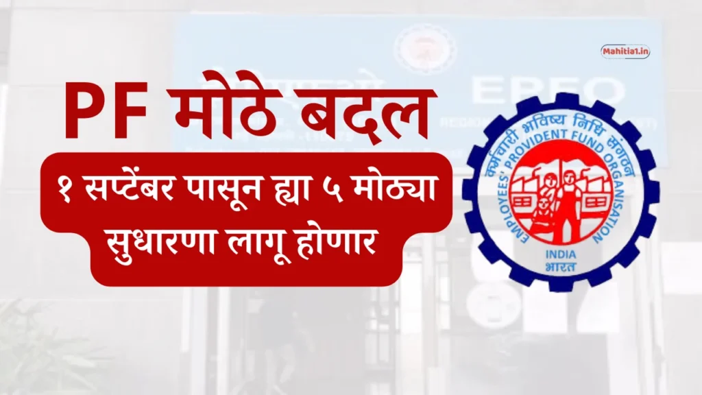 EPFO big changes from 1 September 2025