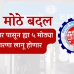 EPFO big changes from 1 September 2025