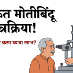 मोफत मोतीबिंदू शस्त्रक्रिया