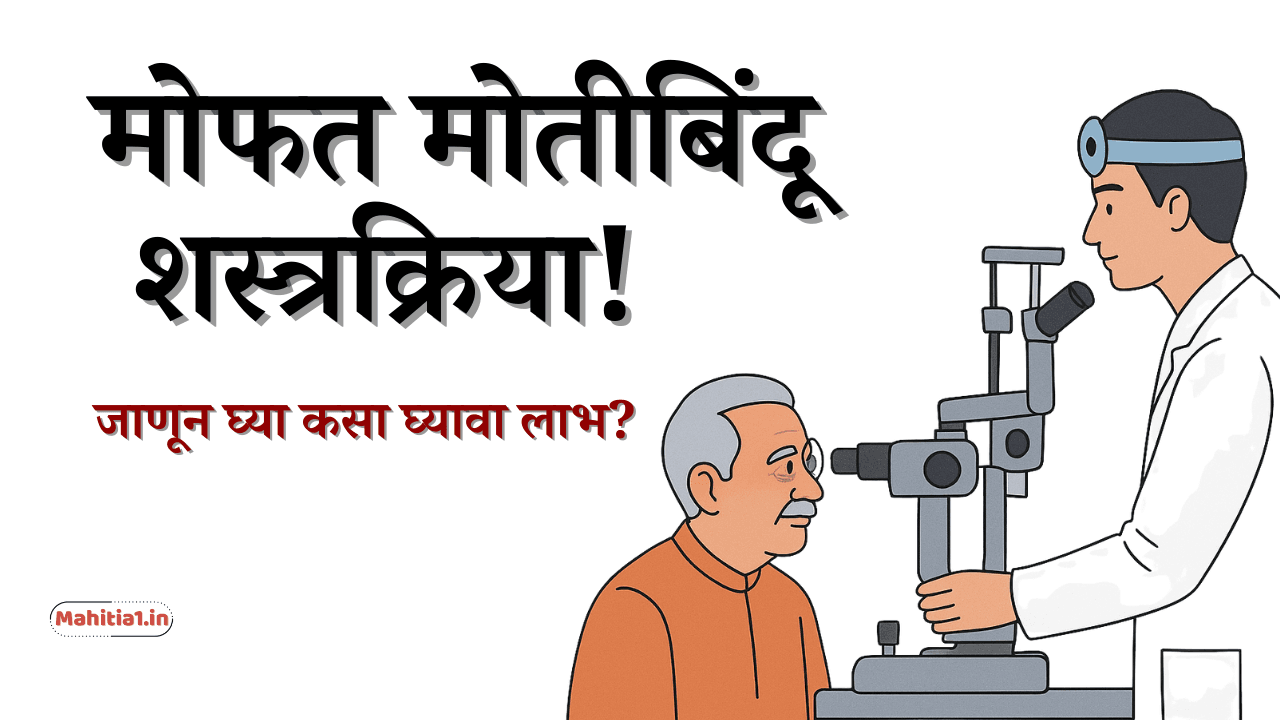 मोफत मोतीबिंदू शस्त्रक्रिया