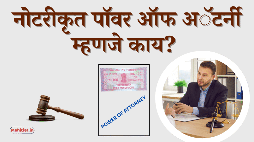 नोटरीकृत पॉवर ऑफ अॅटर्नी म्हणजे काय?