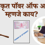 नोटरीकृत पॉवर ऑफ अॅटर्नी म्हणजे काय?