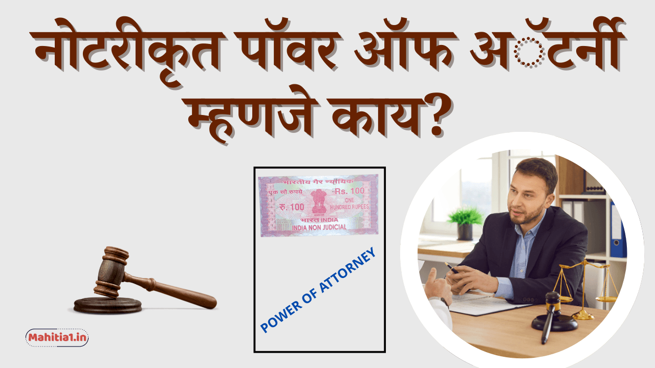 नोटरीकृत पॉवर ऑफ अॅटर्नी म्हणजे काय?