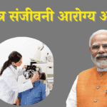 नमो नेत्र संजीवनी आरोग्य अभियान