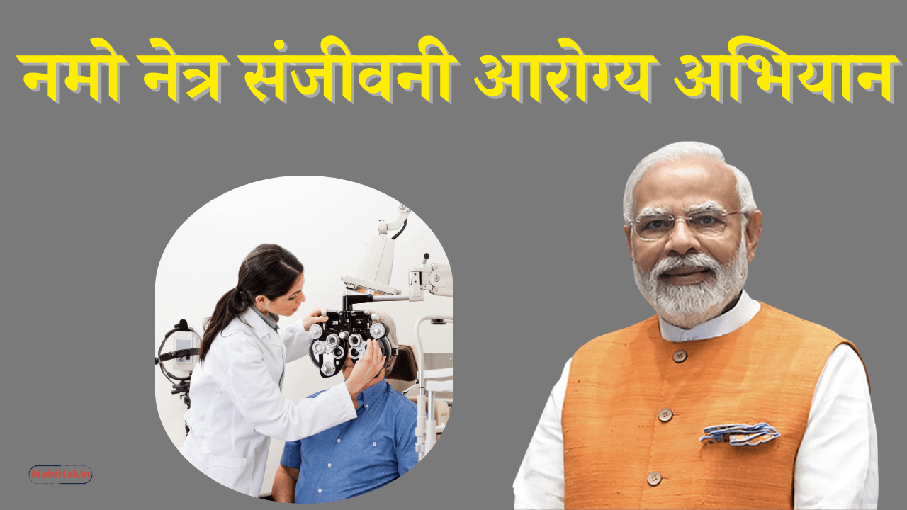 नमो नेत्र संजीवनी आरोग्य अभियान