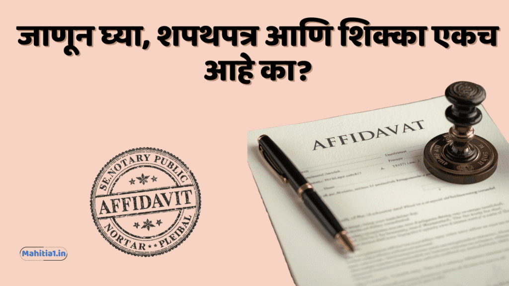 शपथपत्र आणि शिक्का एकच आहे का?