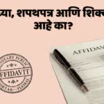 शपथपत्र आणि शिक्का एकच आहे का?