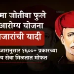 अद्यावत महात्मा फुले जन आरोग्य योजना आजार यादी pdf