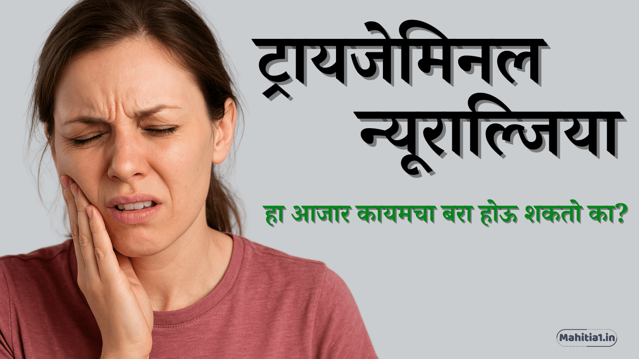 ट्रायजेमिनल न्यूराल्जिया म्हणजे काय?
