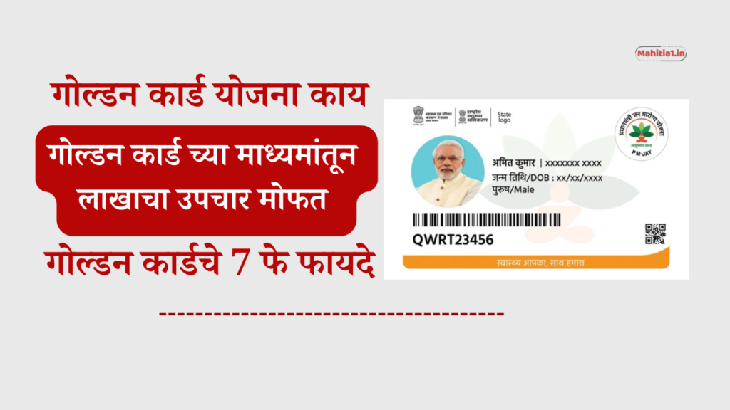 ayushman golden card maharashtra
