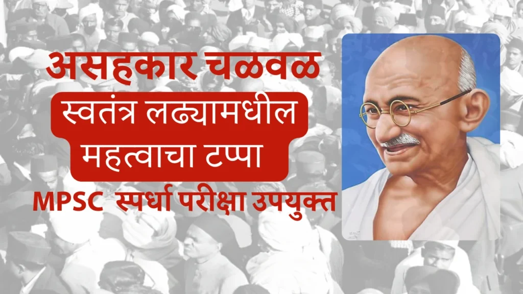 असहकार चळवळ mpsc